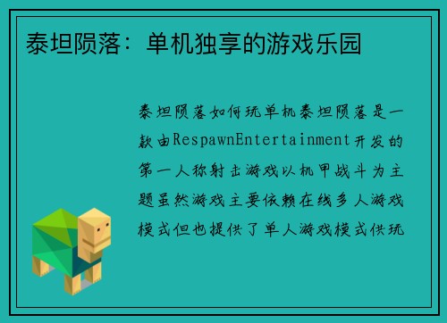 泰坦陨落：单机独享的游戏乐园