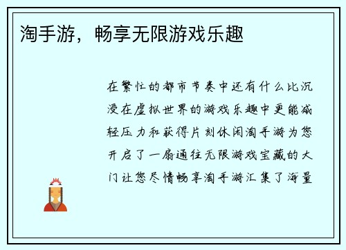 淘手游，畅享无限游戏乐趣