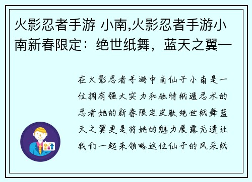 火影忍者手游 小南,火影忍者手游小南新春限定：绝世纸舞，蓝天之翼——火影忍者手游中南仙子小南