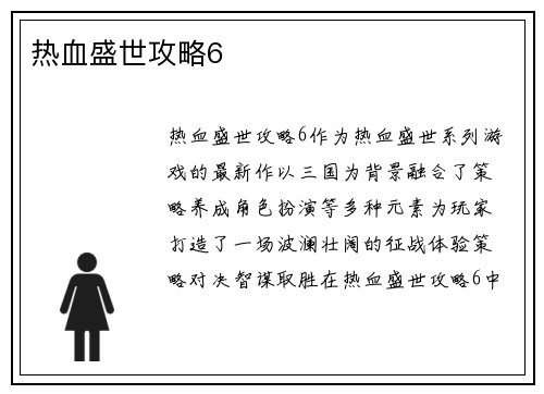 热血盛世攻略6