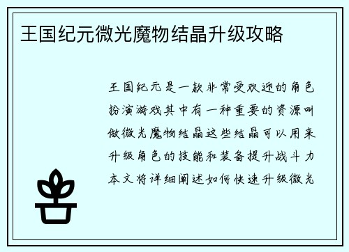 王国纪元微光魔物结晶升级攻略