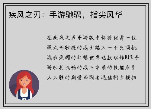 疾风之刃：手游驰骋，指尖风华