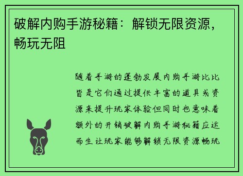 破解内购手游秘籍：解锁无限资源，畅玩无阻