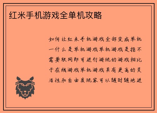 红米手机游戏全单机攻略