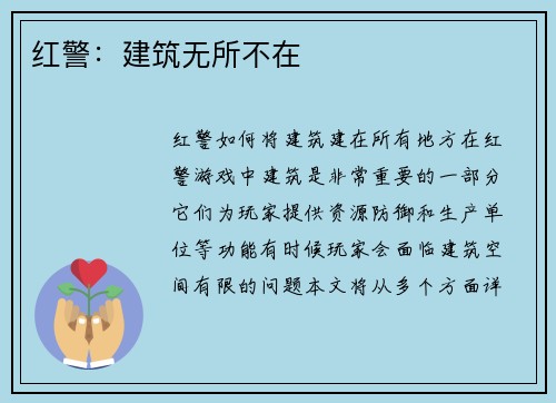 红警：建筑无所不在