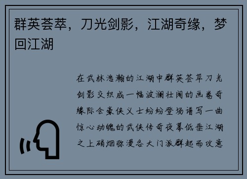群英荟萃，刀光剑影，江湖奇缘，梦回江湖