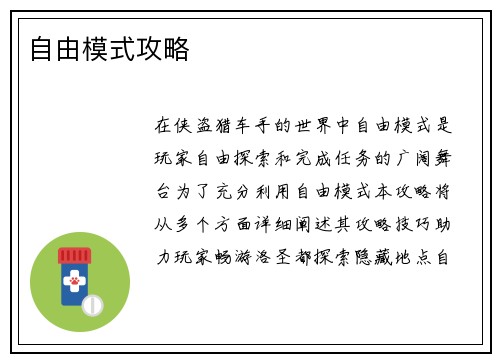 自由模式攻略