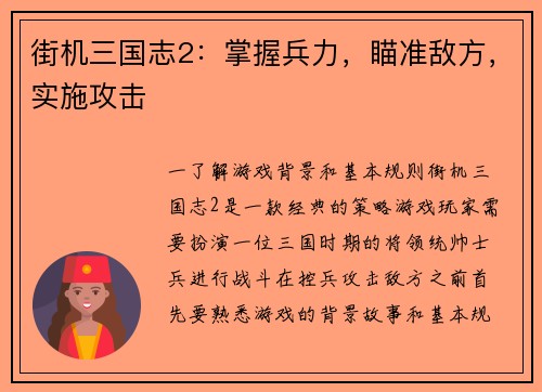 街机三国志2：掌握兵力，瞄准敌方，实施攻击