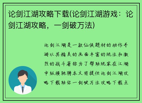 论剑江湖攻略下载(论剑江湖游戏：论剑江湖攻略，一剑破万法)