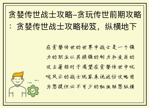 贪婪传世战士攻略-贪玩传世前期攻略：贪婪传世战士攻略秘笈，纵横地下城宝库