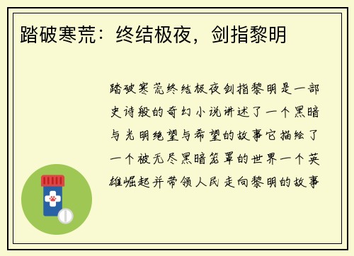 踏破寒荒：终结极夜，剑指黎明