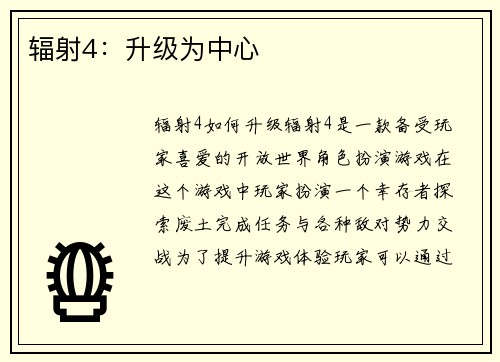 辐射4：升级为中心