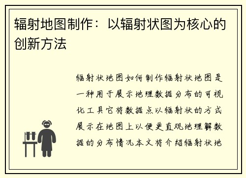 辐射地图制作：以辐射状图为核心的创新方法