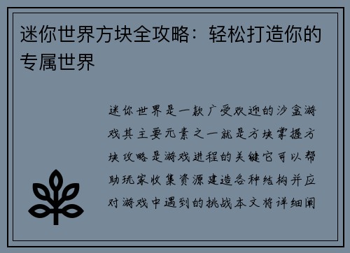 迷你世界方块全攻略：轻松打造你的专属世界