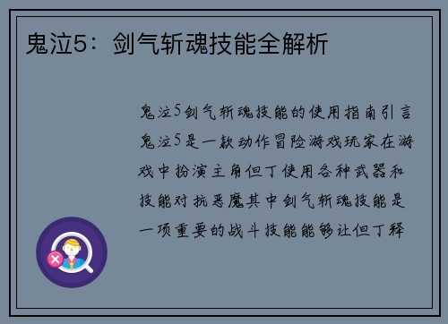 鬼泣5：剑气斩魂技能全解析
