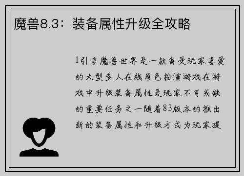 魔兽8.3：装备属性升级全攻略