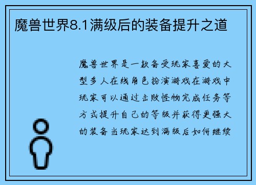 魔兽世界8.1满级后的装备提升之道