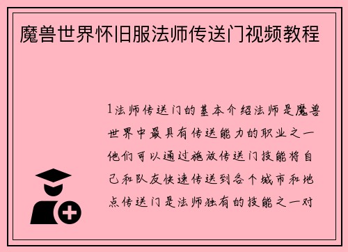 魔兽世界怀旧服法师传送门视频教程