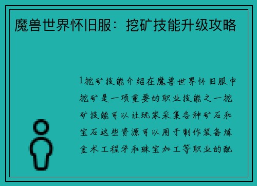 魔兽世界怀旧服：挖矿技能升级攻略