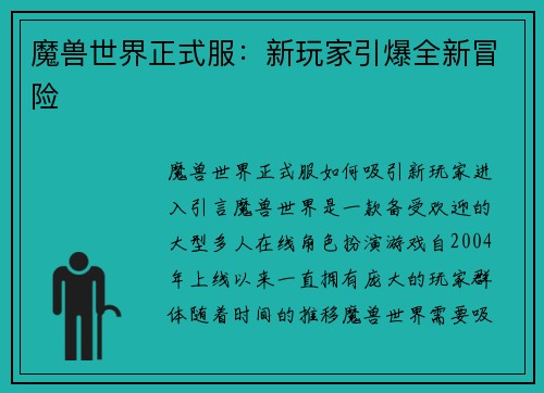 魔兽世界正式服：新玩家引爆全新冒险