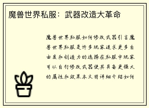 魔兽世界私服：武器改造大革命