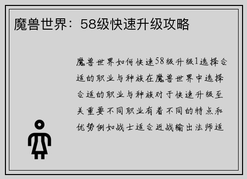 魔兽世界：58级快速升级攻略