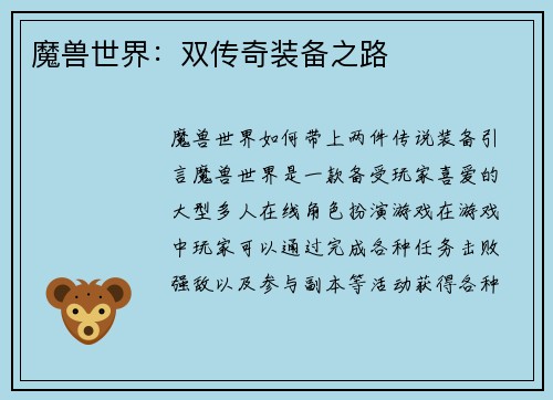 魔兽世界：双传奇装备之路