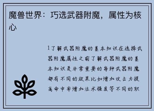 魔兽世界：巧选武器附魔，属性为核心