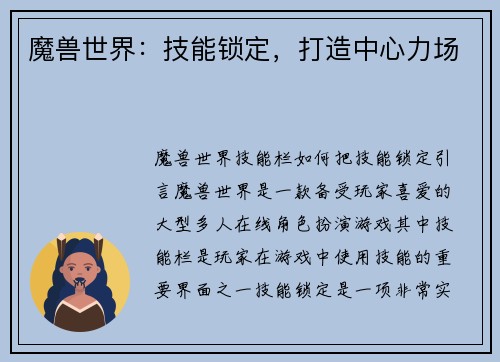 魔兽世界：技能锁定，打造中心力场