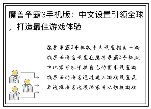 魔兽争霸3手机版：中文设置引领全球，打造最佳游戏体验