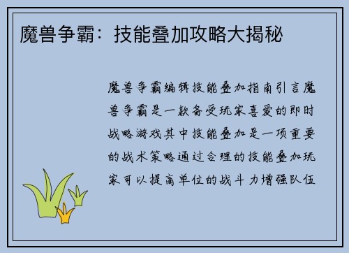 魔兽争霸：技能叠加攻略大揭秘
