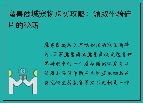 魔兽商城宠物购买攻略：领取坐骑碎片的秘籍