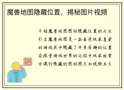 魔兽地图隐藏位置，揭秘图片视频