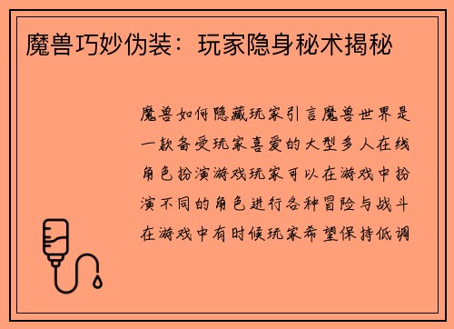 魔兽巧妙伪装：玩家隐身秘术揭秘