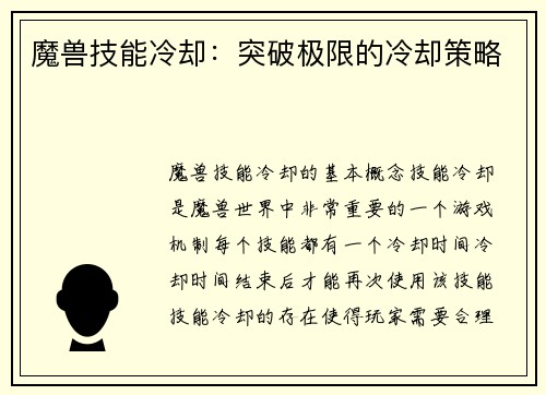 魔兽技能冷却：突破极限的冷却策略