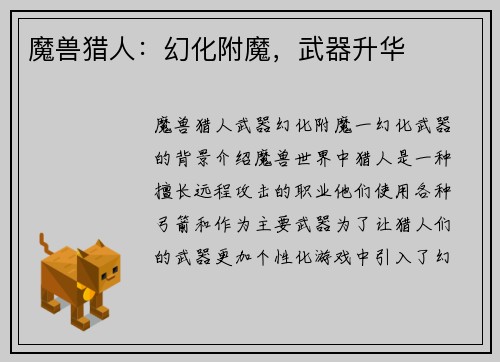 魔兽猎人：幻化附魔，武器升华