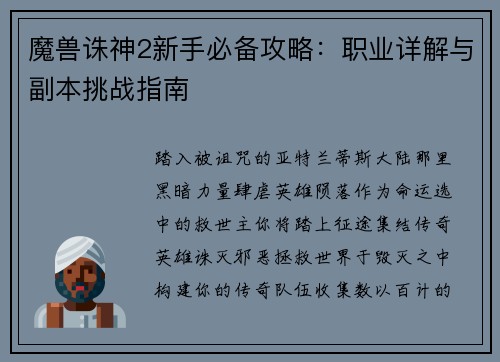 魔兽诛神2新手必备攻略：职业详解与副本挑战指南