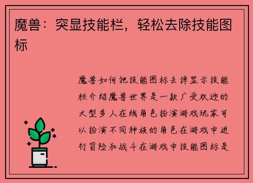 魔兽：突显技能栏，轻松去除技能图标