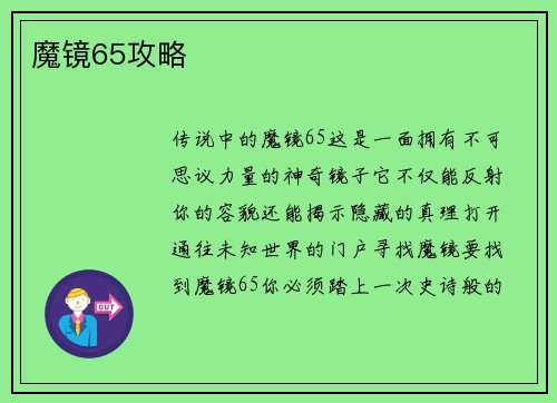 魔镜65攻略