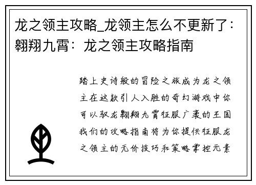 龙之领主攻略_龙领主怎么不更新了：翱翔九霄：龙之领主攻略指南