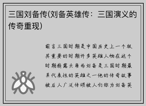 三国刘备传(刘备英雄传：三国演义的传奇重现)