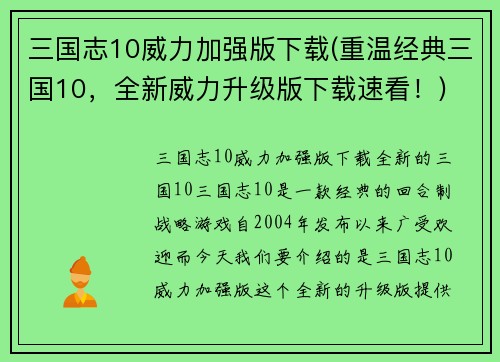 三国志10威力加强版下载(重温经典三国10，全新威力升级版下载速看！)