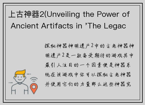上古神器2(Unveiling the Power of Ancient Artifacts in 'The Legacy of Gods 2')