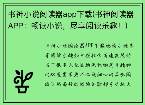 书神小说阅读器app下载(书神阅读器APP：畅读小说，尽享阅读乐趣！)