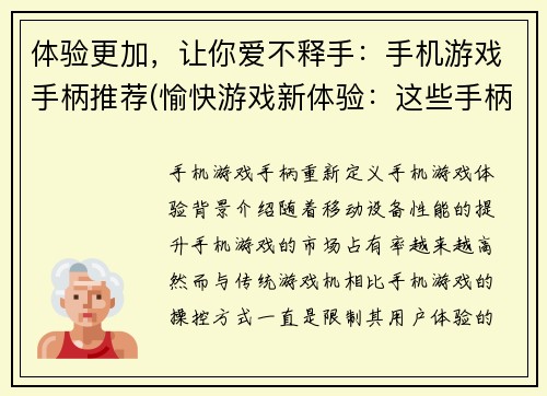 体验更加，让你爱不释手：手机游戏手柄推荐(愉快游戏新体验：这些手柄让你欲罢不能的手机游戏)