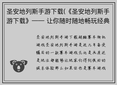 圣安地列斯手游下载(《圣安地列斯手游下载》—— 让你随时随地畅玩经典游戏！)