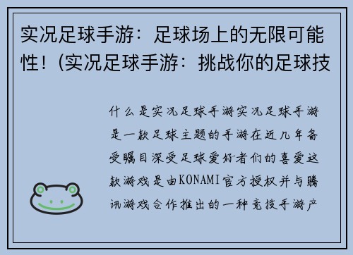 实况足球手游：足球场上的无限可能性！(实况足球手游：挑战你的足球技巧！)