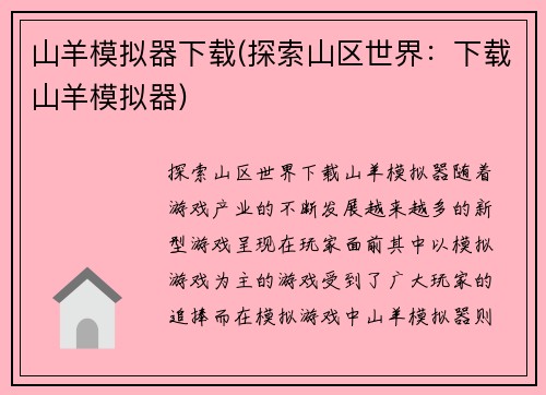 山羊模拟器下载(探索山区世界：下载山羊模拟器)