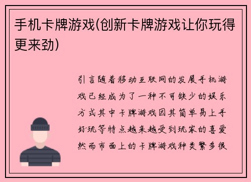 手机卡牌游戏(创新卡牌游戏让你玩得更来劲)