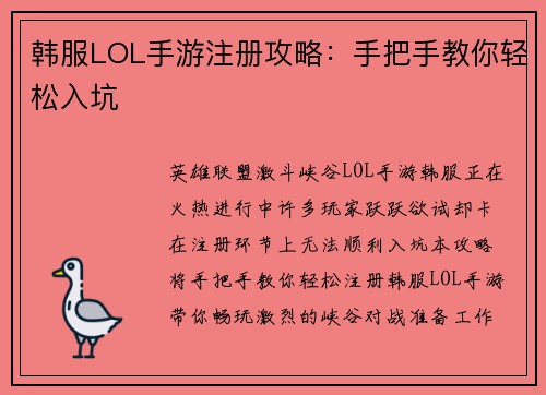 韩服LOL手游注册攻略：手把手教你轻松入坑